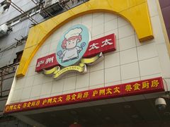 门面-庐州太太(鼓楼店)