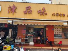 -津品味小吃(大学湾店)