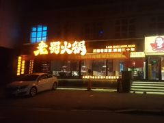 -老蜀铜火锅·酸菜脊骨·麻辣羊蝎子(热闹路店)
