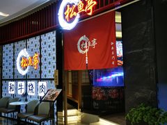 -松鱼亭·和牛烧肉(协鑫广场店)