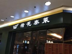 门面-荷花泰菜(东方新天地店)