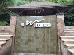 -天目湖涵田半山温泉