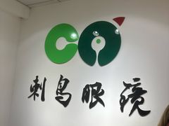 -刺鸟眼镜(全国连锁中山广场店)