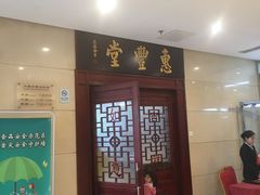 门面-惠丰堂饭庄(北洼路店)