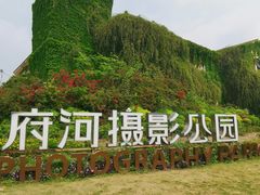 -府河摄影公园