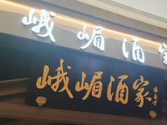 -峨嵋酒家(世纪金源店)