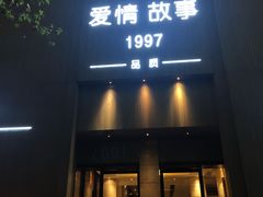-Love Story爱情故事·养生SPA会所(新侨店)