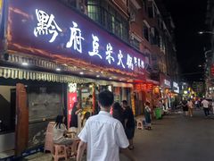 -黔府豆米火锅野菜馆(南马店)