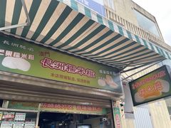 -澳门长洲糯米糍(柯打苏沙街店)