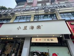 -小豆海棠(嘉兴路店)