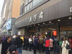 门面-五芳斋(中山大道总店)