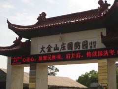 -大金山风景区