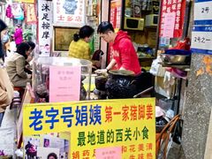-娟姨第一娟猪脚姜(第十甫路店)