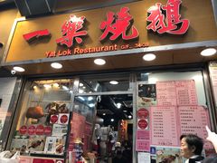 门面-一乐烧鹅(中环店)