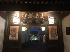 门面-走马楼饭庄(慈城古县城店)