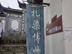 -璞真扎染博物馆