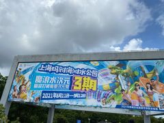-上海玛雅海滩水公园