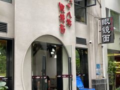 门面-蒋六十八梯眼镜面(狮子坪店)