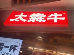 -太犇牛手作茶铺(六合万达店)