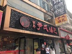 门面-百年尹氏汤包(湖南路狮子桥店)