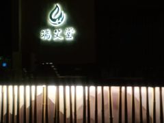 -端艾堂·SPA·艾灸(棕榈泉013店)