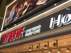 门面-好利来(奥林匹克购物广场店)