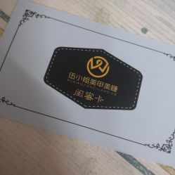 -伍小姐美甲美睫半永久