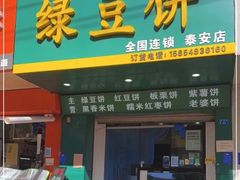 -华荣哲绿豆饼(泰安店)