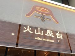 门面-火山屋台(新街口创始店)