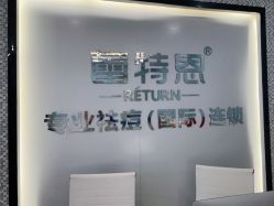 -蕾特恩专业祛痘·皮肤管理