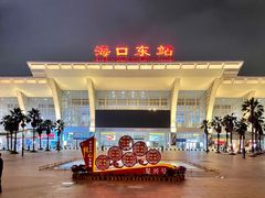 -海口东站