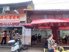 -洪记凉米线(新兴路店)