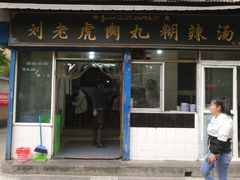-刘老虎肉丸糊辣汤(总店)