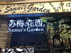 -苏梅花园(群星城店)