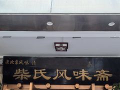 -柴氏风味斋(甘家口店)