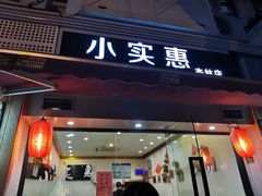 门面-小实惠嘉(威海路店)