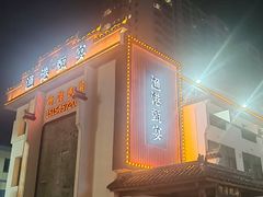 -渔港甄宴·海鲜·地标烟台菜(金沙滩店)