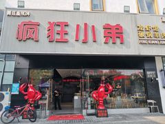 -疯狂小弟龙虾馆(南京总店)