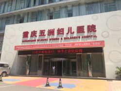 -重庆五洲医院·妇幼保健