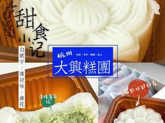 -阮大兴糕团(杭州西湖银泰百货店)