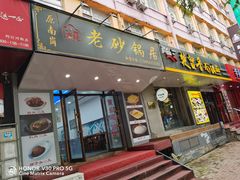 -南岗老砂锅居(建设街步行街店)