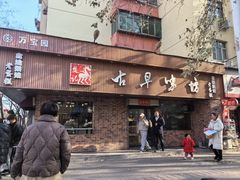 -古早味坊(国棉四厂家属院店)