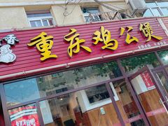 -歪嘴香鸡公煲(天津街店)