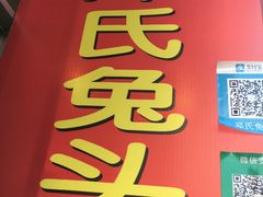 -邓氏兔头
