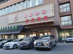 -温度铁板烧(前进大街店)