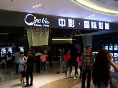 -中影国际影城(昆山花园城CINITY LED店)