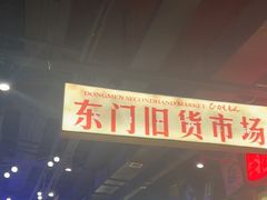 -萍姐火锅·公路夜市(打浦桥日月光店)