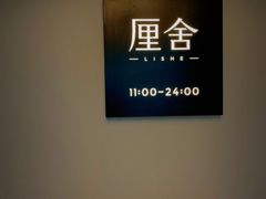 -厘舍SPA(运达店)