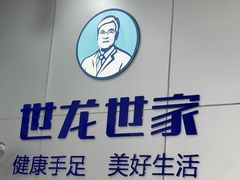 -世龙世家灰指甲·甲沟炎·跖疣护理·修脚(东江湾路店)