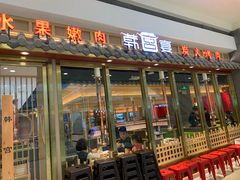 门面-韩宫宴炭火烤肉(印象城店)